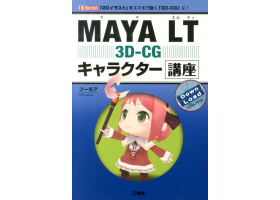 楽天ブックス Maya Lt 3d Cgキャラクター講座 2dイラスト をスマホで動く 3d Cg に フーモア 本 楽天ブックス Maya Lt 3d Cgキャラクター講座 2dイラスト をスマホで動く 3d Cg に フーモア 本